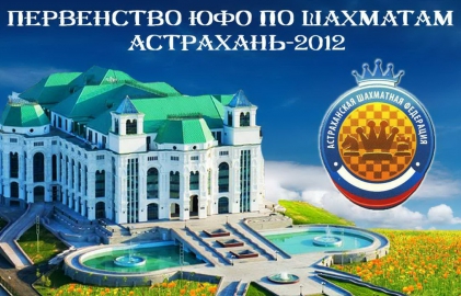 В Астрахани завершилось Первенство ЮФО по шахматам до 10, 12 и 18 лет