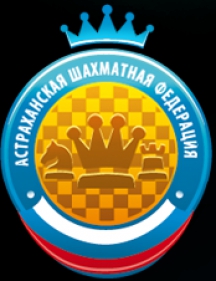 Астраханская Шахматная Федерация - 3 года