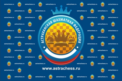 Астраханская Шахматная Федерация начинает масштабный проект по развитию школьных шахмат