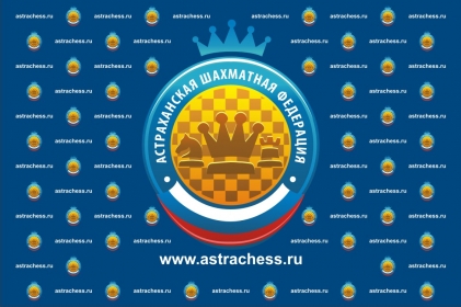 Шахматная общественность начинает сбор подписей под обращением к Губернатору Астраханской области А.А. Жилкину